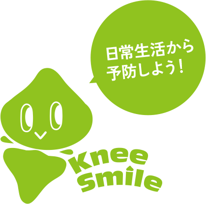 日常生活から予防しよう！