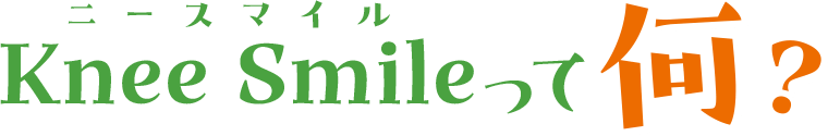 ニースマイル Knee Smileって何？