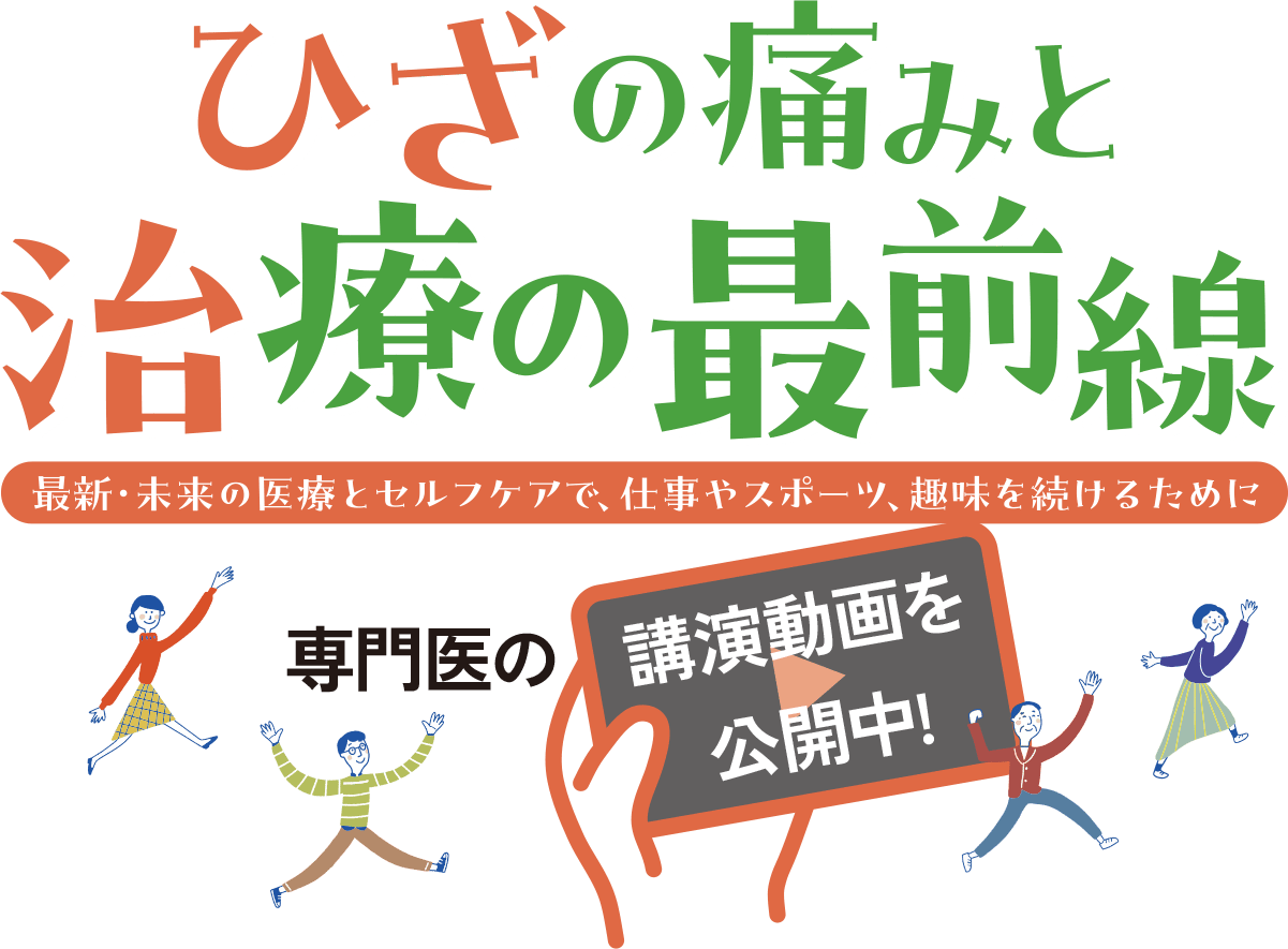 ひざの痛みと治療の最前線 最新・未来の医療とセルフケアで、仕事やスポーツ、趣味を続けるために 専門医の講演動画を公開中！