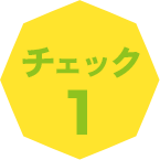 チェック1
