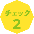 チェック2