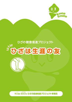 「ひざは生涯の友」ハンドブック