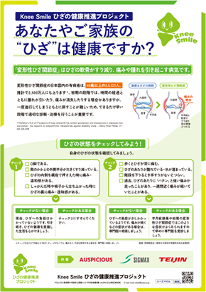 Knee Smile 啓発ポスター
