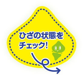 膝の状態をチェック!