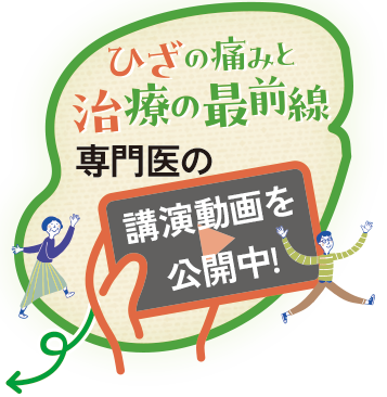 Knee Smile ひざの健康推進 シンポジウム2026