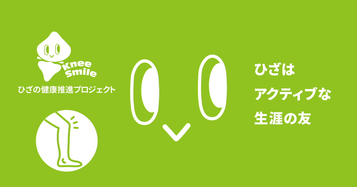 Knee Smile – ひざの健康プロジェクト